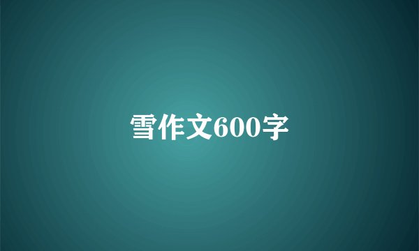 雪作文600字