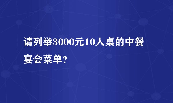 请列举3000元10人桌的中餐宴会菜单？