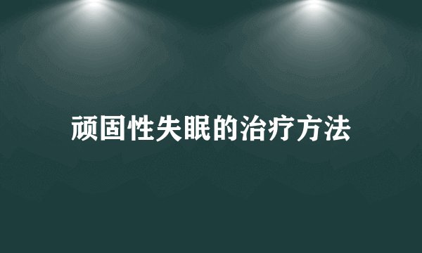 顽固性失眠的治疗方法