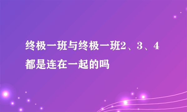 终极一班与终极一班2、3、4都是连在一起的吗