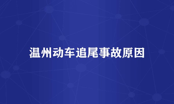 温州动车追尾事故原因
