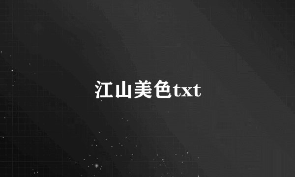 江山美色txt