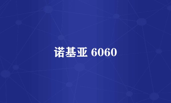 诺基亚 6060