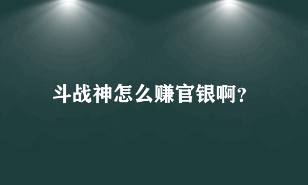 斗战神怎么赚官银啊？