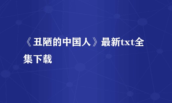 《丑陋的中国人》最新txt全集下载