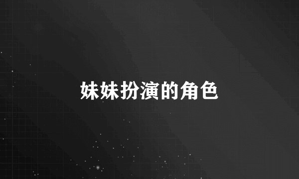 妹妹扮演的角色