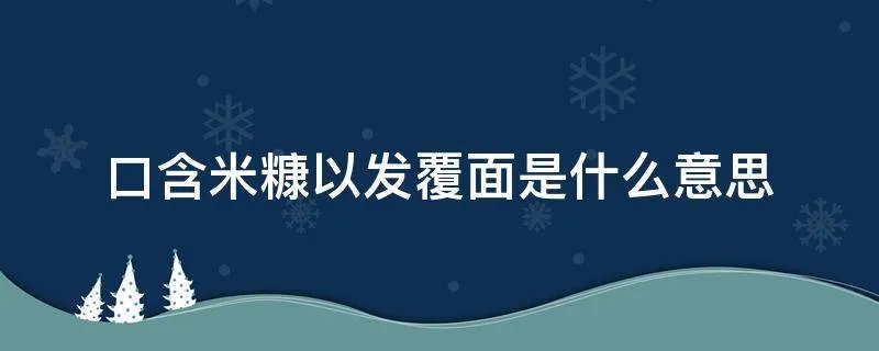 口含米糠以发覆面是什么意思