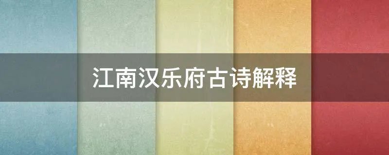 江南汉乐府古诗解释