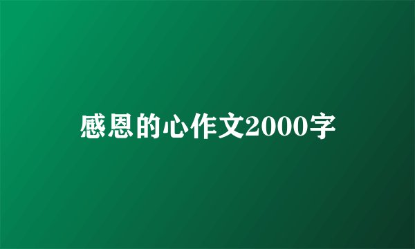 感恩的心作文2000字