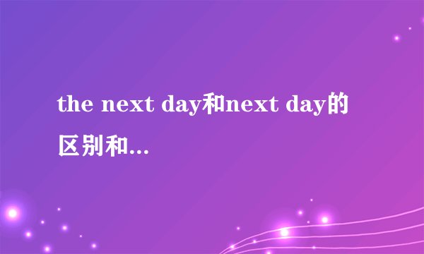 the next day和next day的区别和用法是什么