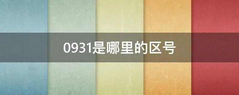 0931是哪里的区号