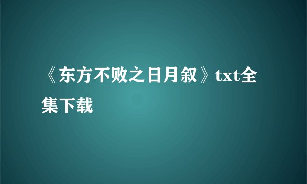 《东方不败之日月叙》txt全集下载