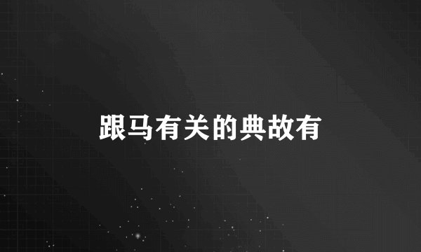 跟马有关的典故有