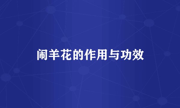 闹羊花的作用与功效