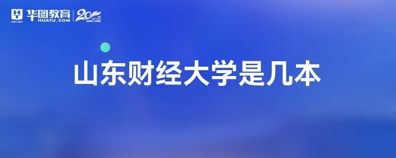 山东财经大学是几本