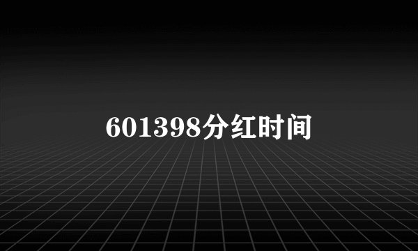 601398分红时间