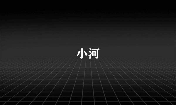 小河