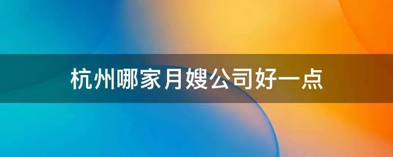 杭州哪家月嫂公司好一点