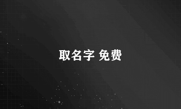 取名字 免费
