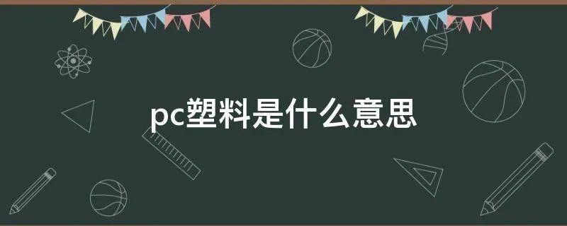 pc塑料是什么意思