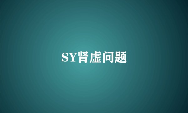 SY肾虚问题