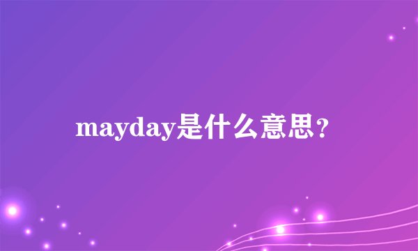 mayday是什么意思？