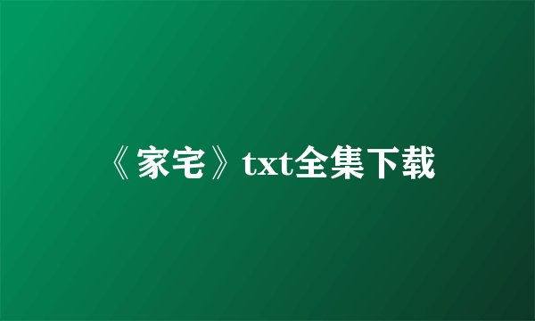 《家宅》txt全集下载