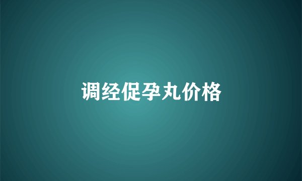 调经促孕丸价格