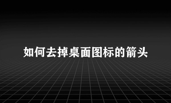 如何去掉桌面图标的箭头