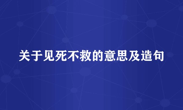 关于见死不救的意思及造句