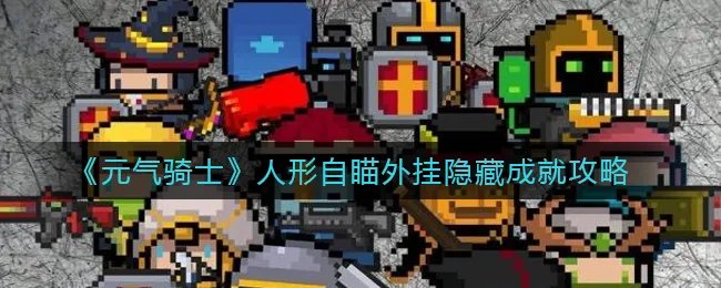 《元气骑士》人形自瞄外挂隐藏成就攻略