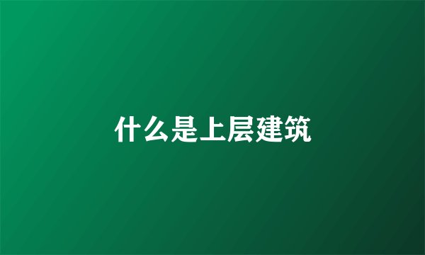 什么是上层建筑