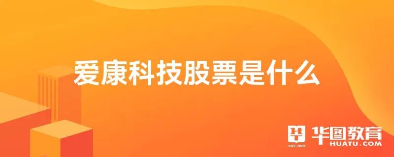 爱康科技股票是什么