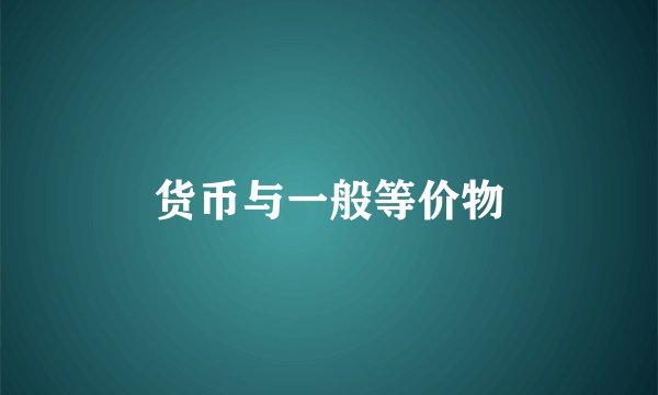 货币与一般等价物