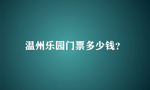 温州乐园门票多少钱？
