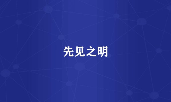 先见之明