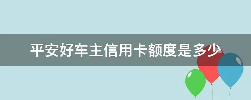平安好车主信用卡额度是多少