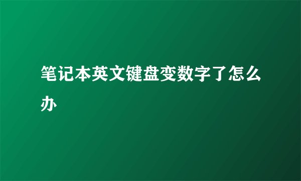 笔记本英文键盘变数字了怎么办