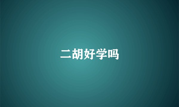二胡好学吗