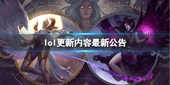 《英雄联盟》官网更新内容最新公告大全