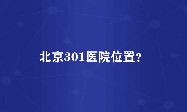 北京301医院位置？