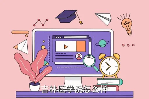 吉林医学院，吉林省的医学院有哪些