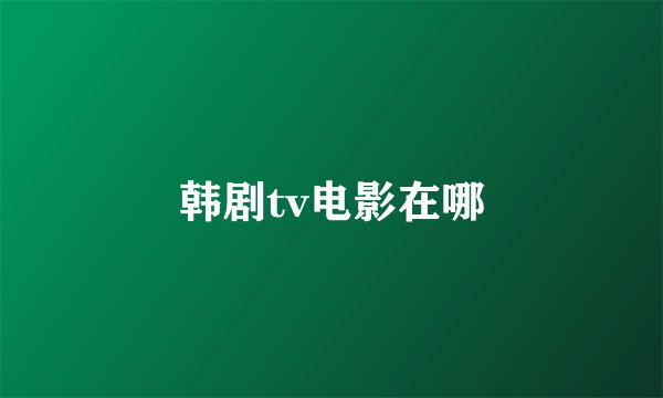 韩剧tv电影在哪