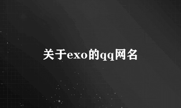 关于exo的qq网名