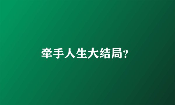 牵手人生大结局？