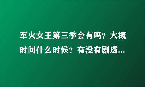 军火女王第三季会有吗？大概时间什么时候？有没有剧透~~~要准确时间和消息。！