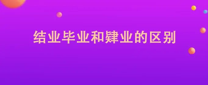 结业毕业和肄业的区别