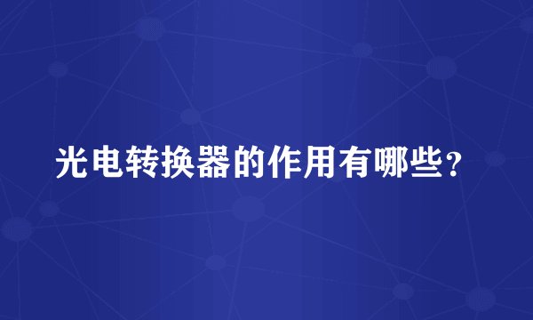 光电转换器的作用有哪些？