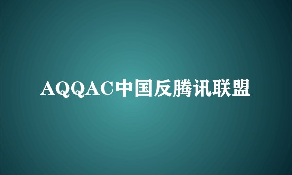 AQQAC中国反腾讯联盟