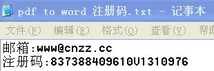 我想知道PDF转word软件的注册码。。。